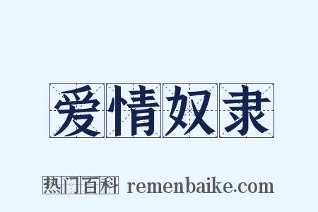 爱情奴隶是什么意思的图片